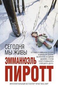 Книга Сегодня мы живы