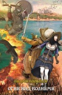 Книга Ученики Ворона. Огни над волнами