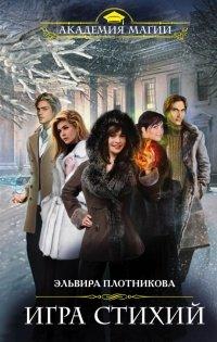 Книга Игра стихий
