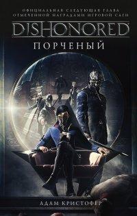 Книга Dishonored. Порченый