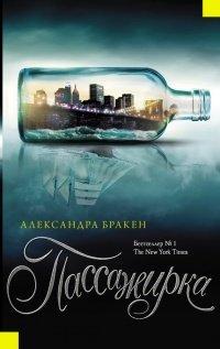 Книга Пассажирка