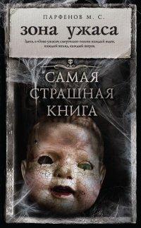 Книга Зона ужаса
