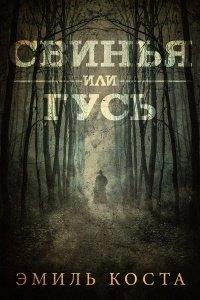 Книга Свинья или гусь