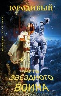Книга Юродивый