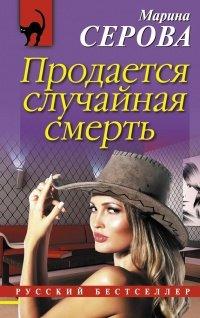 Книга Продается случайная смерть