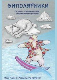 Книга Биполярники. Как живут и о чем мечтают люди с биполярным расстройством