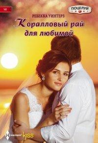 Книга Коралловый рай для любимой