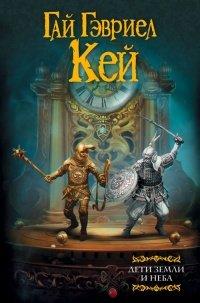 Книга Дети земли и неба