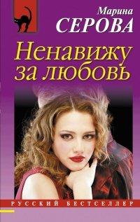 Книга Ненавижу за любовь