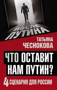 Книга Что оставит нам Путин