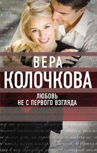 Книга Любовь не с первого взгляда