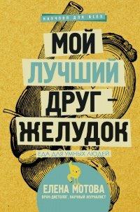 Книга Мой лучший друг - желудок. Еда для умных людей