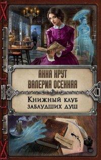 Книга Книжный клуб заблудших душ