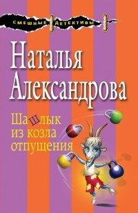 Книга Шашлык из козла отпущения