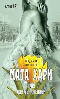 Книга Мата Хари. Пуля для обнаженной