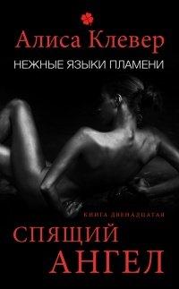 Книга Спящий ангел