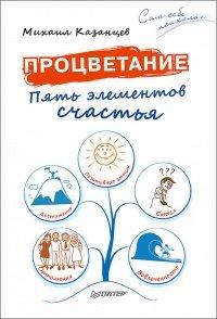 Книга Процветание. Пять элементов счастья