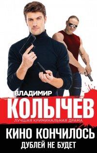 Книга Кино кончилось. Дублей не будет