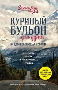 Книга Куриный бульон для души