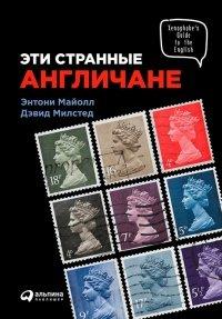 Книга Эти странные англичане