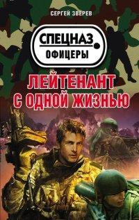 Книга Лейтенант с одной жизнью