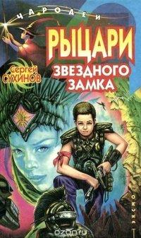 Книга Рыцари Звездного замка