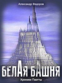 Книга Белая Башня (Хроники Паэтты)