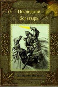 Книга Последний богатырь