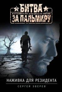 Книга Наживка для резидента
