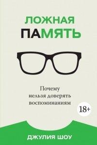 Книга Ложная память. Почему нельзя доверять воспоминаниям