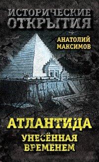 Книга Атлантида, унесенная временем