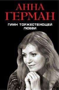 Книга Гимн торжествующей Любви