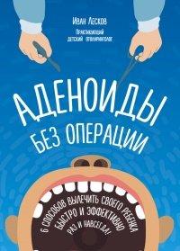 Книга Аденоиды без операции