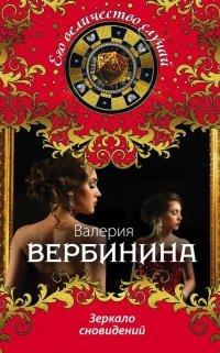 Книга Зеркало сновидений
