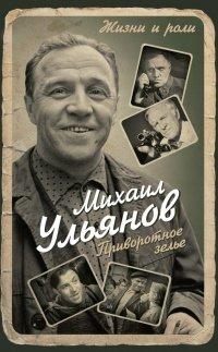 Книга Приворотное зелье