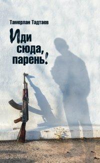 Книга Иди сюда, парень!