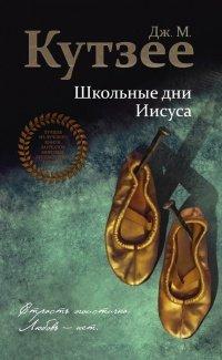 Книга Школьные дни Иисуса