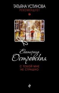 Книга С тобой мне не страшно