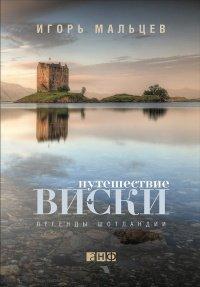 Книга Путешествие виски. Легенды Шотландии