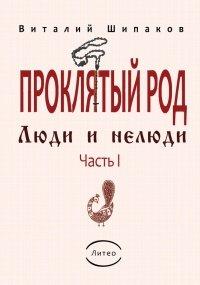 Книга Проклятый род. Часть 1. Люди и нелюди