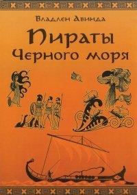 Книга ПИРАТЫ ЧЕРНОГО МОРЯ. Залив сокровищ