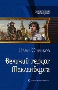 Книга Великий герцог Мекленбурга