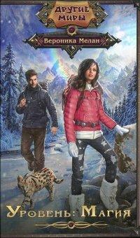Книга Уровень. Магия