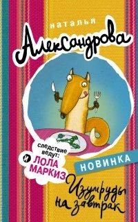 Книга Изумруды на завтрак