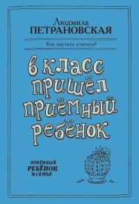 Книга В класс пришел приемный ребенок