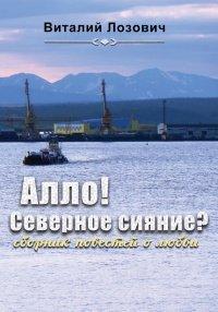 Книга Алло! Северное сияние? (сборник)