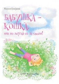 Книга Бабушка - кошка, ты не дергай ее за хвост!