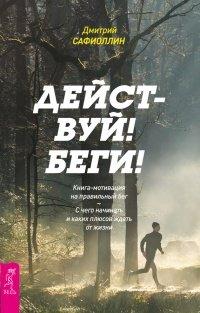 Книга Действуй! Беги! Книга-мотивация на правильный бег. С чего начинать и каких плюсов ждать от жизни