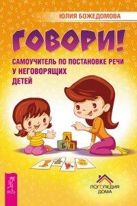 Книга Говори! Самоучитель по постановке речи у неговорящих детей