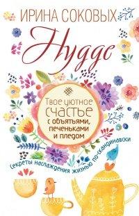 Книга Hygge. Твое уютное счастье с объятьями, печеньками и пледом. Секреты наслаждения жизнью по-скандинавски
